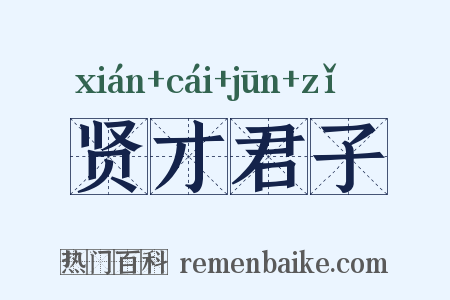贤才君子是什么意思的图片
